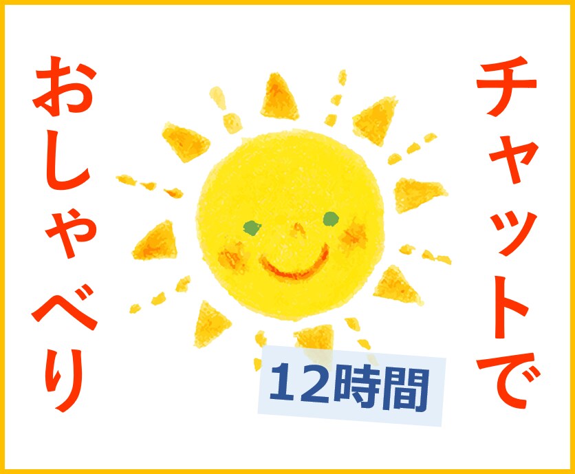 アラフォー独女が12時間チャットで話をお聞きします 相談、気晴らし、よもやま話…どうぞお気軽に(*´╰╯｀*) イメージ1