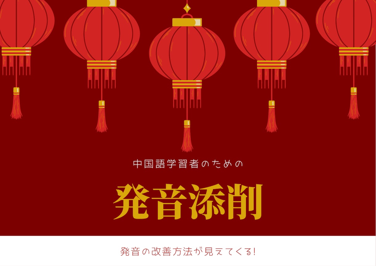 中国語を独学している人のために発音点検します 独学の弱点である発音のチェックができます イメージ1