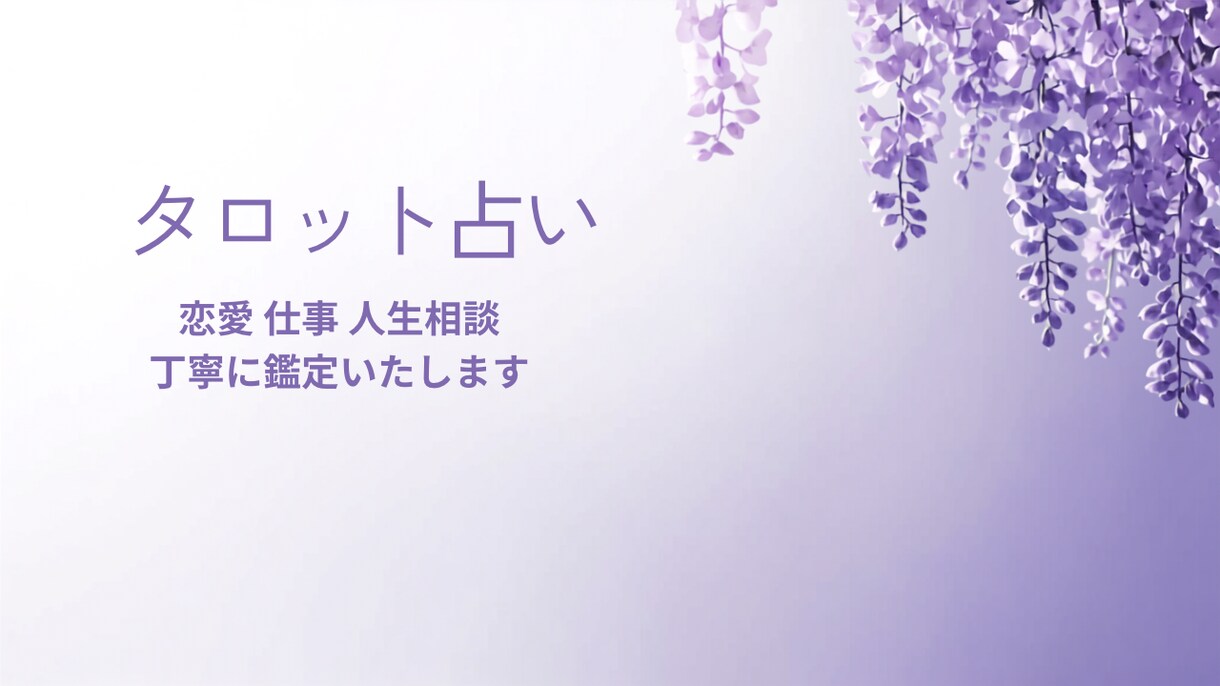 恋愛仕事人間関係のお悩みをタロットで丁寧に占います 丁寧に鑑定させていただきます。 イメージ1