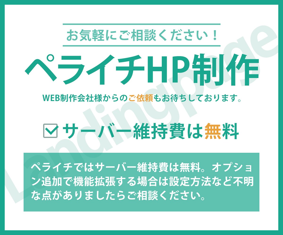 ペライチでランディングページ（LP）制作します 公開後も維持管理が簡単なWEBサイトを制作します。 イメージ3