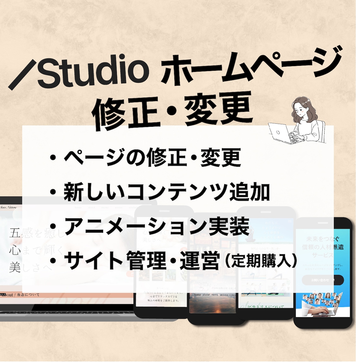 STUDIOで制作されたHPの修正・更新を承ります 変更したいけど面倒‥わからない！を、おまかせください！ イメージ1
