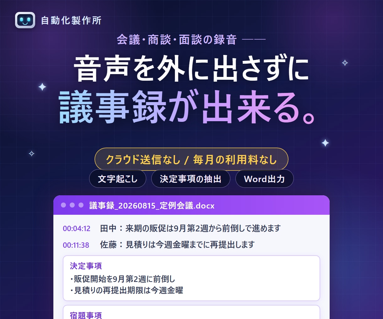 音声を外に出さない議事録ツールを作ります 会議の録音を、このパソコンの中だけで議事録にします イメージ1