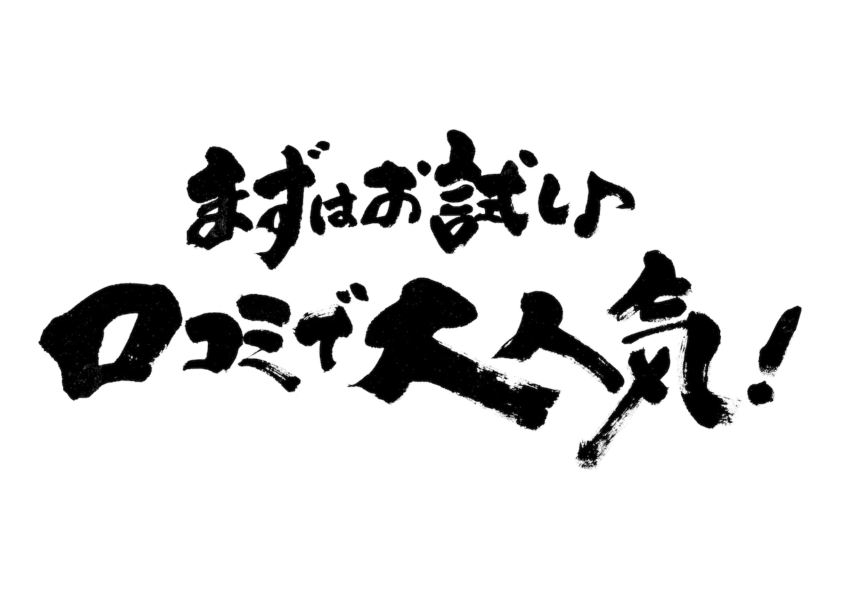 力強い筆文字をお書きします 命名書、商品ロゴ、リードコピーに！力強い筆文字で印象的に イメージ7