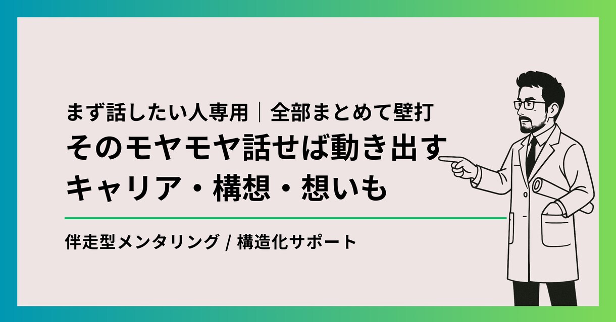 まず話したい人|迷い・モヤモヤ・想い、全部聞きます 話せば動き出す!キャリア、構想、想いも、まとめて壁打ちします イメージ1