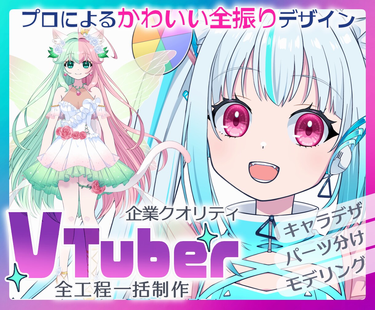 明るく可愛い高品質デザインVTuberを制作します デザインからモデリングまで・導入解説書付き・プロ歴10年以上 イメージ1