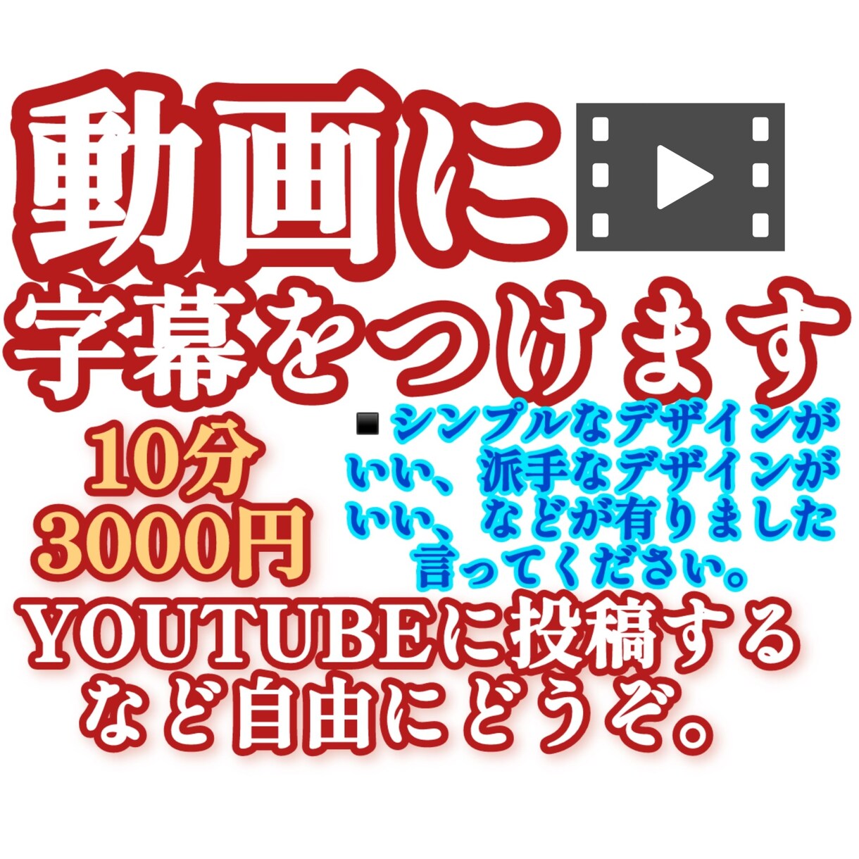 動画に字幕をつけます 動画に高品質な字幕をつけます！10分3000円です！ イメージ1