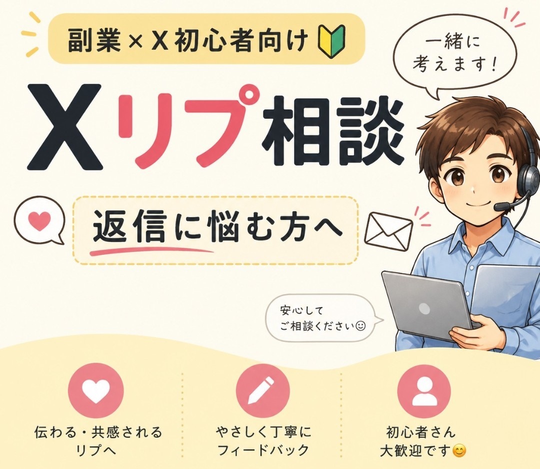 Xリプの返信を一緒に考えます 副業初心者の悩みに寄り添って丁寧に対応します イメージ1
