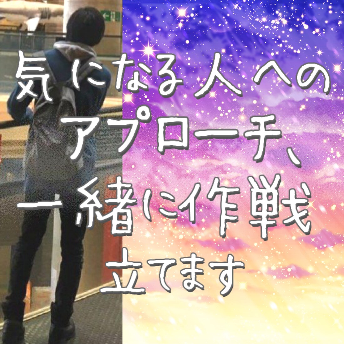 気になる人へのアプローチ、一緒に作戦お立てします ライバルを出し抜きたい！じっくり計画的に相手の気を引こう！ イメージ1