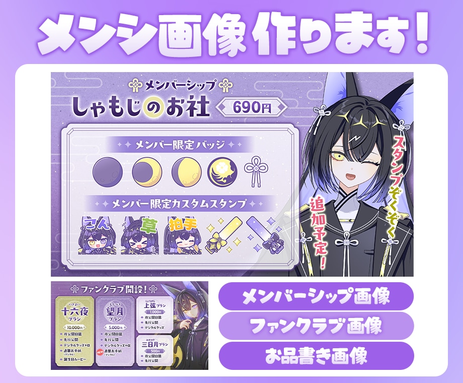 メンバーシップ画像/ファンクラブ画像を作成します 世界観に合った、分かりやすいデザインをご提案します！ イメージ1