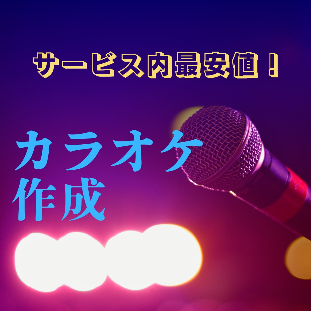 音源からボーカルの声を抜いてカラオケ音源を作ります 本家と同じ音源を使って最高のカラオケを楽しもう イメージ1
