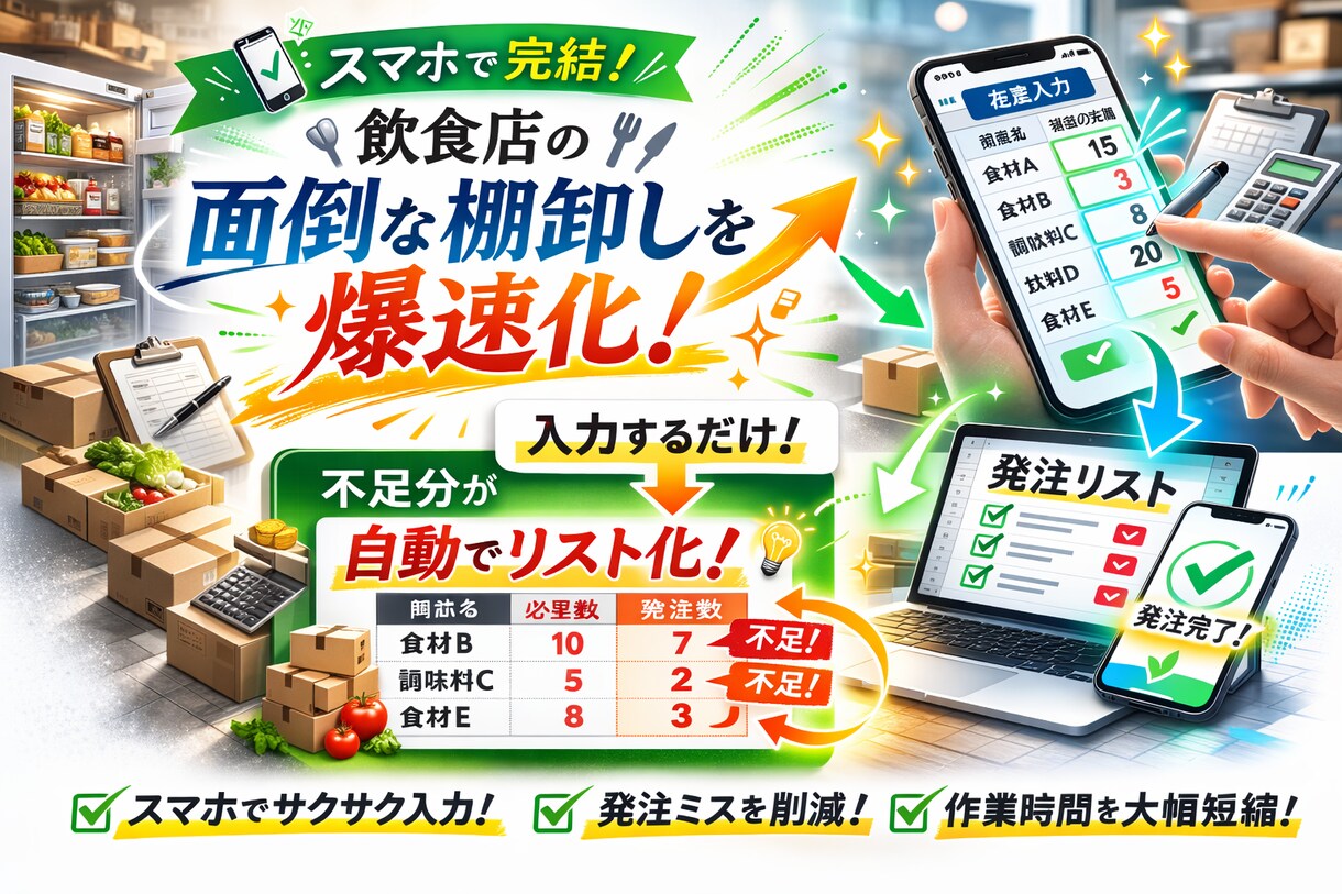 スマホで完結！飲食店の面倒な棚卸しを爆速化します 入力するだけ！不足分が自動でリスト化される魔法のシートです。 イメージ1