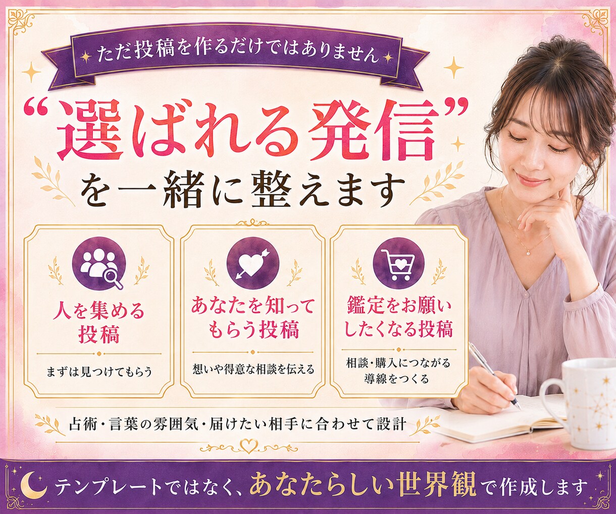 占い師専門｜Instagram運用を代行します 鑑定はあなたに。発信づくりと集客設計はお任せください イメージ6