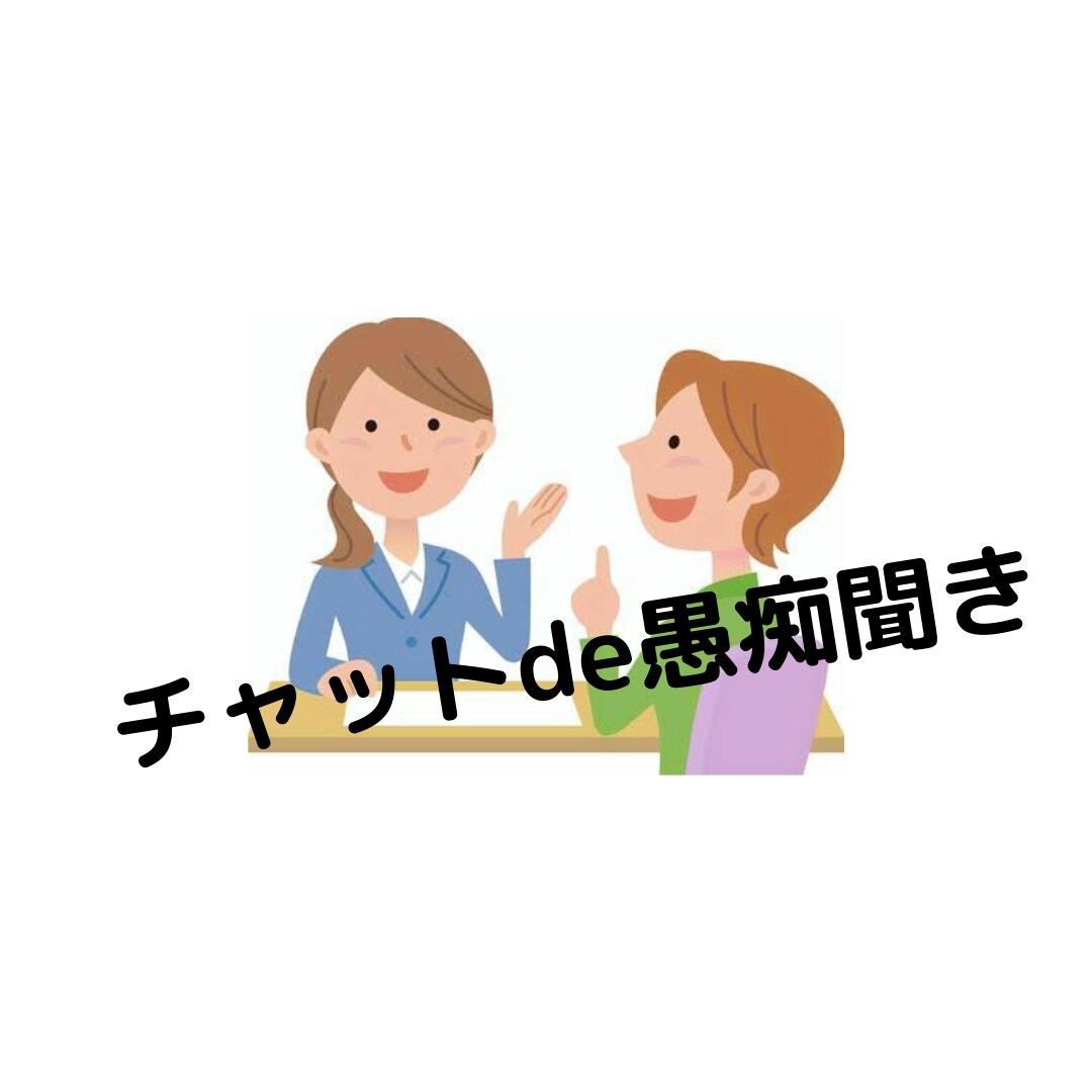 あなたの愚痴聞きます 溜まっている気持ちを全部吐き出してください！ イメージ1