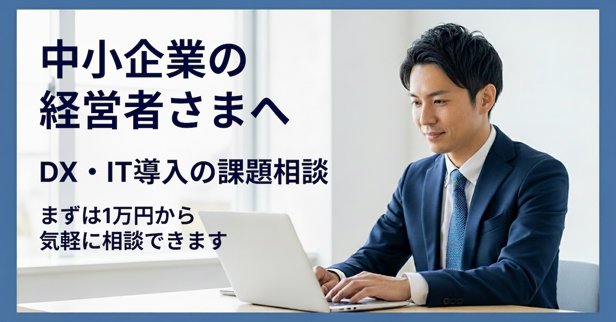 中小企業向けDX相談で課題を整理します まずは1万円でお気軽にご相談ください イメージ1