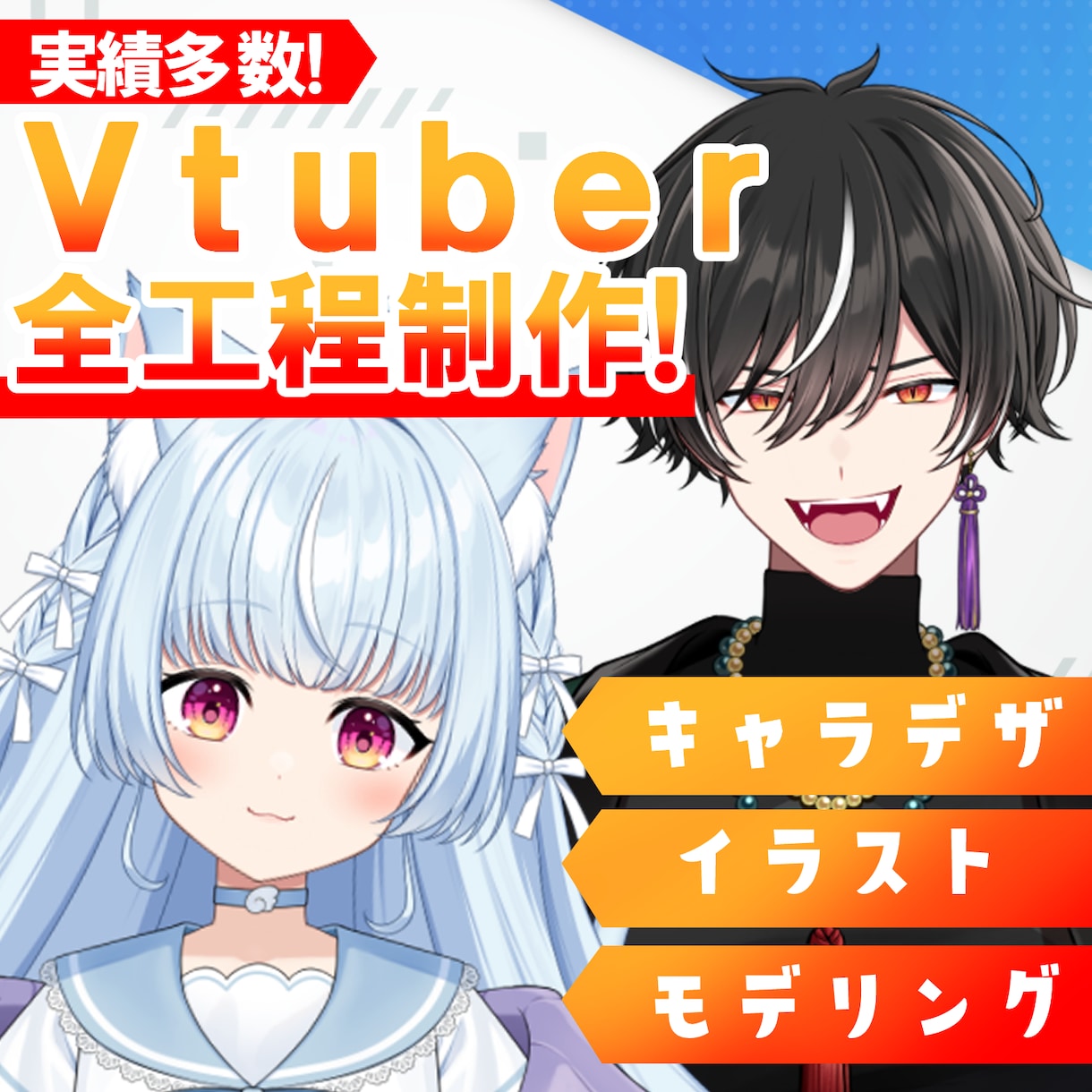 実績多数！Vtuberモデル一括制作します かっこいい男性からかわいい女性まで制作可能！ イメージ1