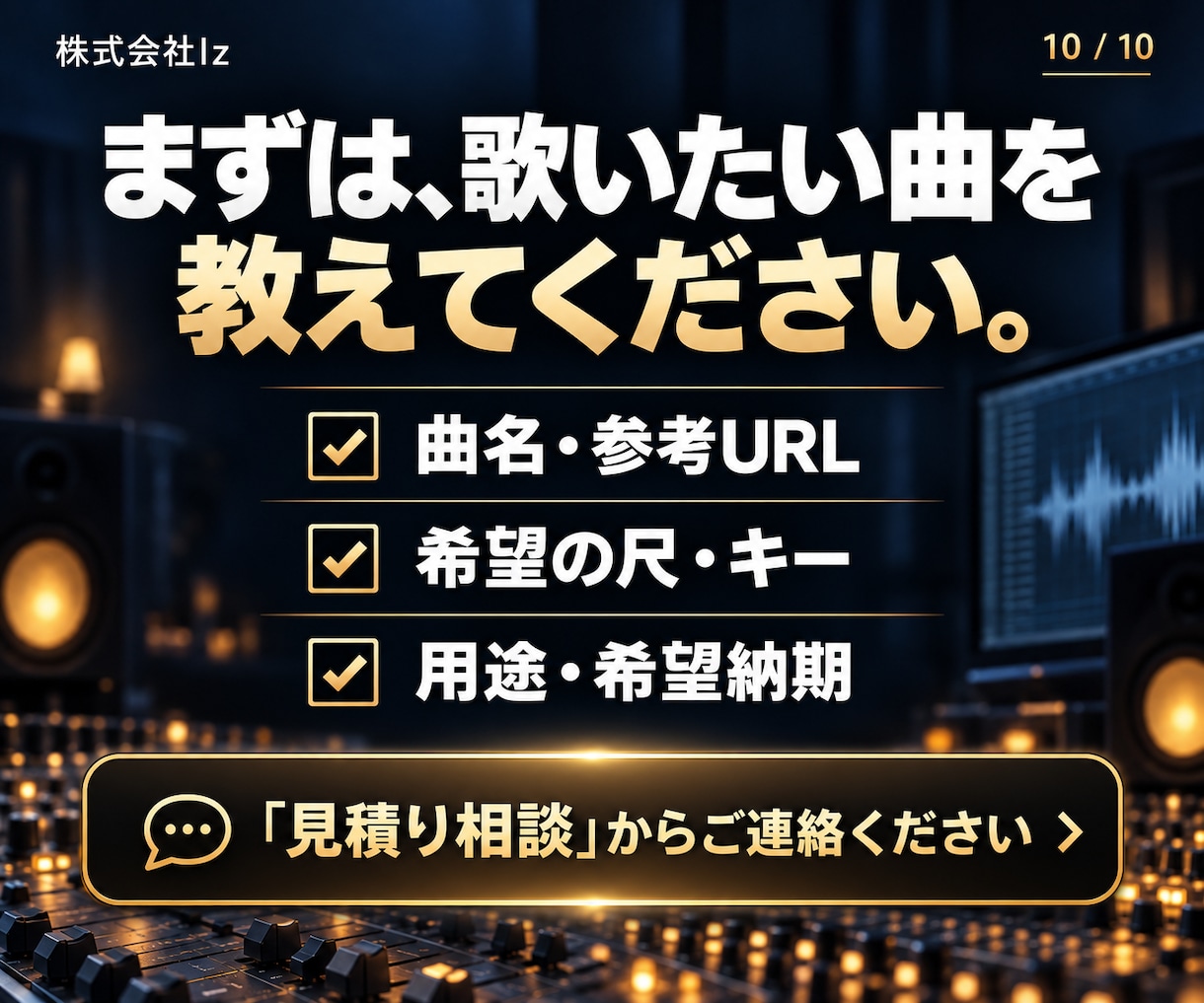 エンジニア歴12年のプロが歌ってみたオケ制作します 株式会社Iz｜フル尺対応・購入前の見積り必須 イメージ10