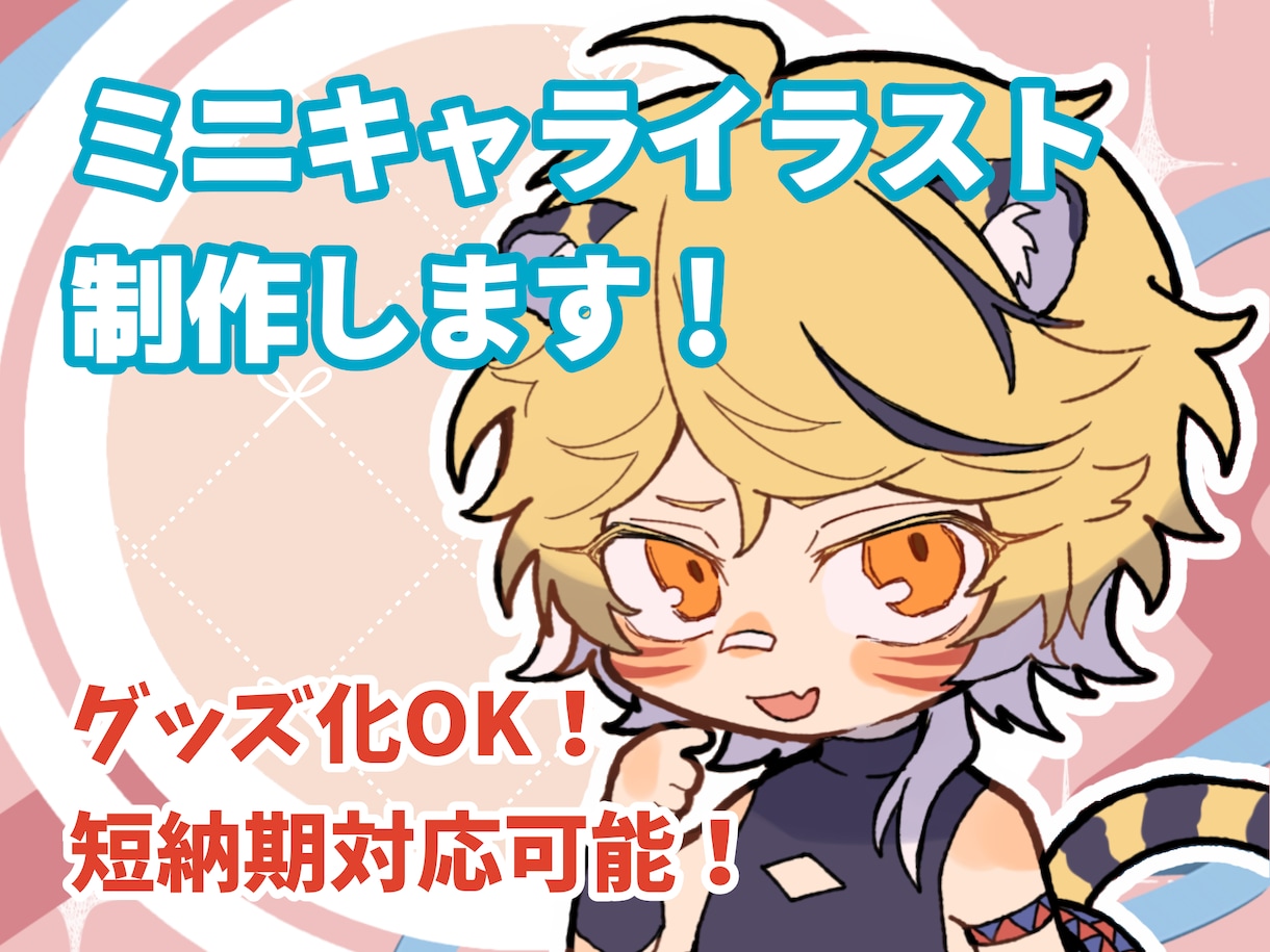 先着5名限定価格！ミニキャライラスト描きます 個人用、グッズなど商用利用可。短納期も可能です。 イメージ1