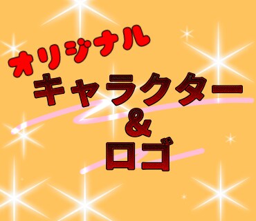 ゆるカワなキャラクターやロゴデザインします 個性豊かなキャラやロゴ作りを目指します イメージ1