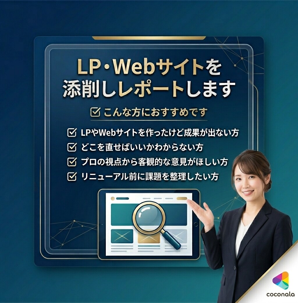 LP・Webサイトを添削し改善レポートします 集客・CVR改善｜デザイン・コピー・導線を分析します イメージ1
