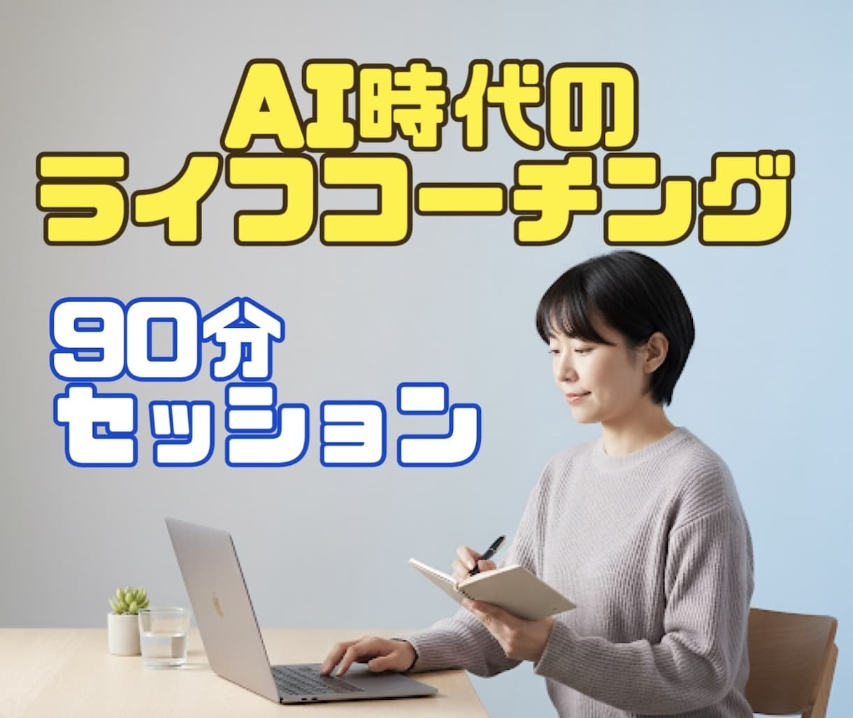 AI時代のライフコーチングを行います AI時代でも忙しい、なんだか満たされないあなたへ イメージ1