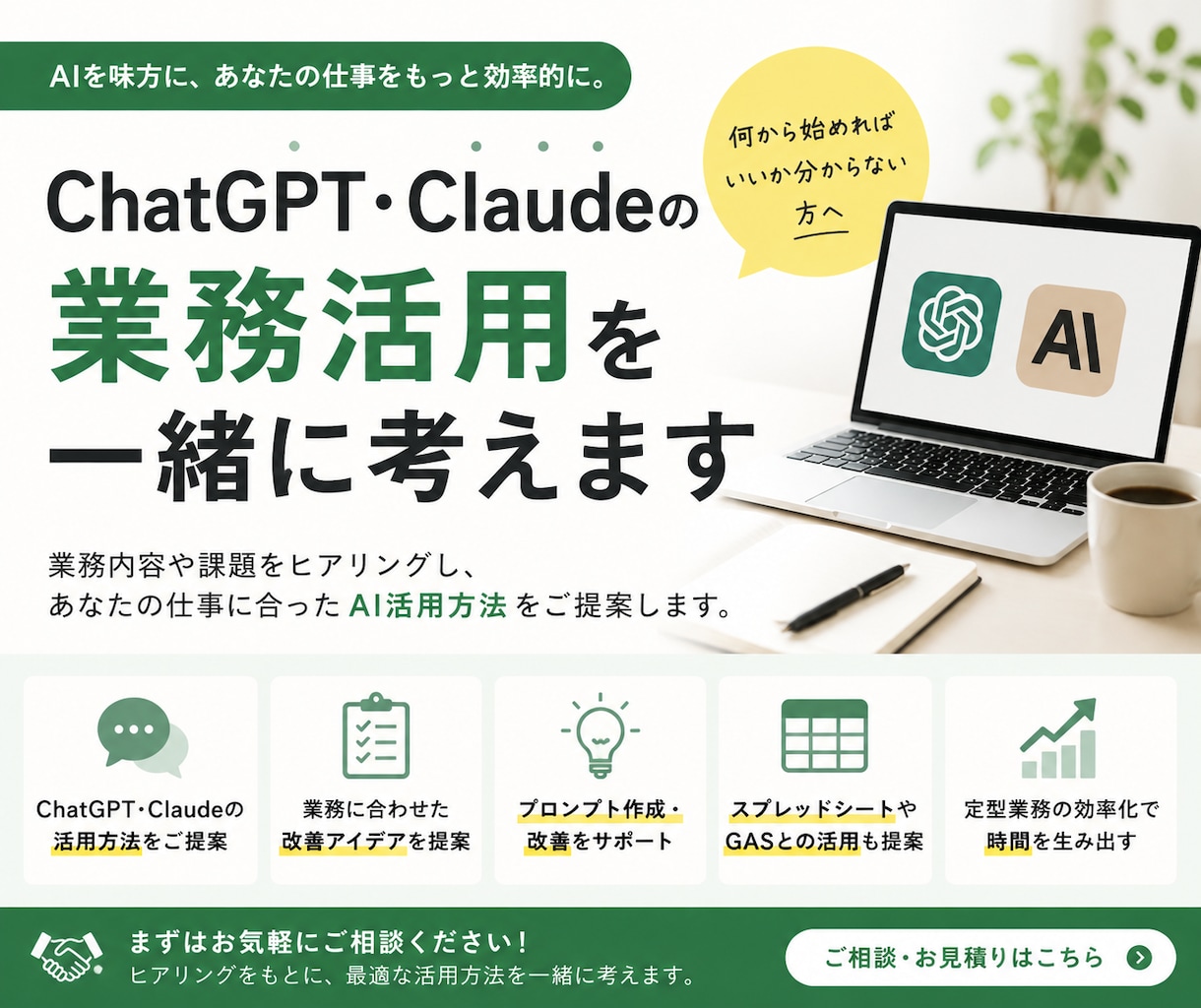 ChatGPT、Claudeの業務活用を考えます AIを使いたいけど、何から始めればいいか分からない方へ。 イメージ1