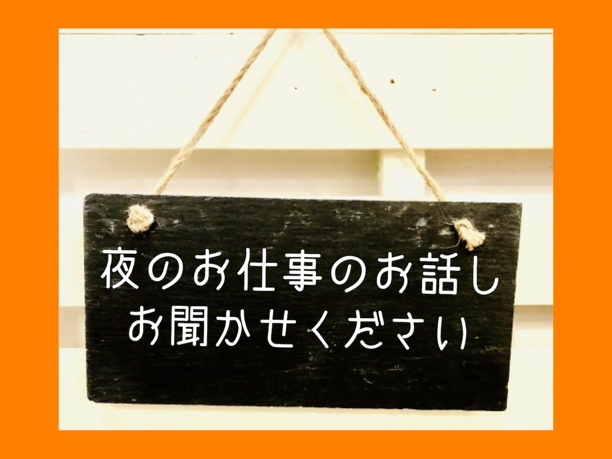 夜のお仕事のお話し、引き受けます 水商売は他のサービス業よりストレス溜まりますよね イメージ1