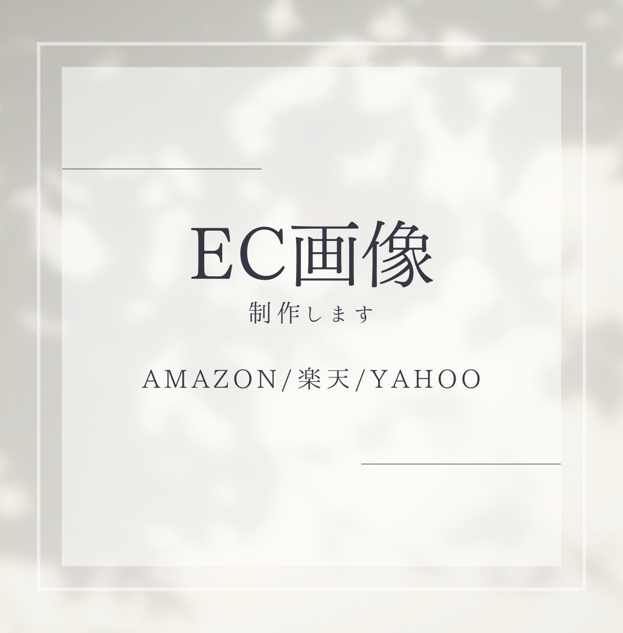 EC画像制作します 見やすく伝わる！売上につながる視覚的な導線設計 イメージ1