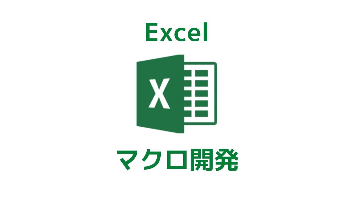 時短！Excelマクロ（VBA）を開発します 現役自動化エンジニアが対応します！ イメージ1