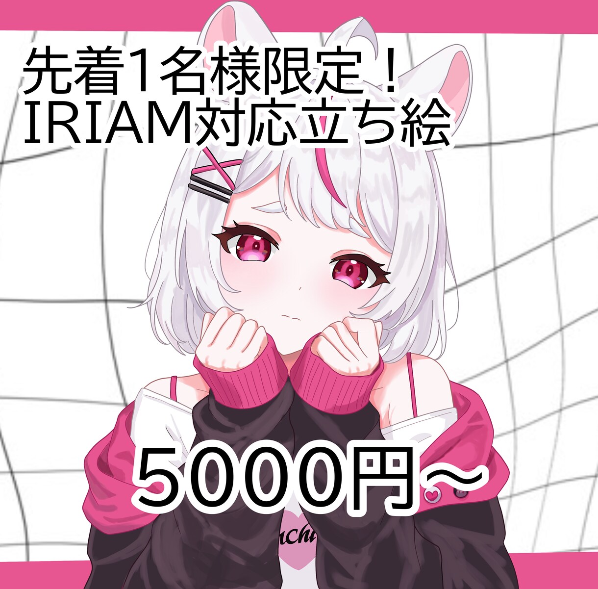1名様限定！お安く立ち絵制作します IRIAM対応用イラスト！表情差分無料でプレゼント イメージ1