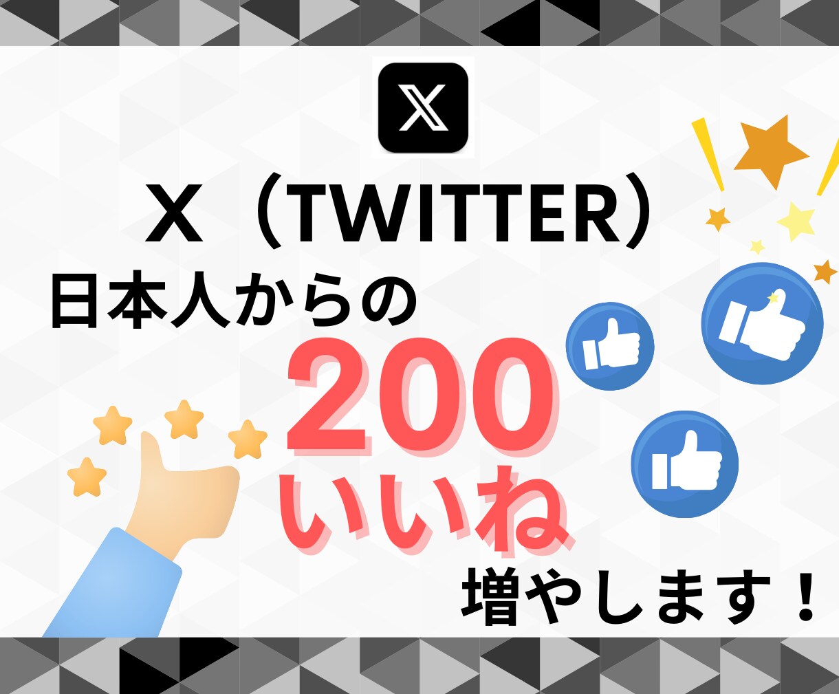 X(Twitter)のいいね＋200～増やします 200いいね：¥1500～／最大5000いいね！ イメージ1