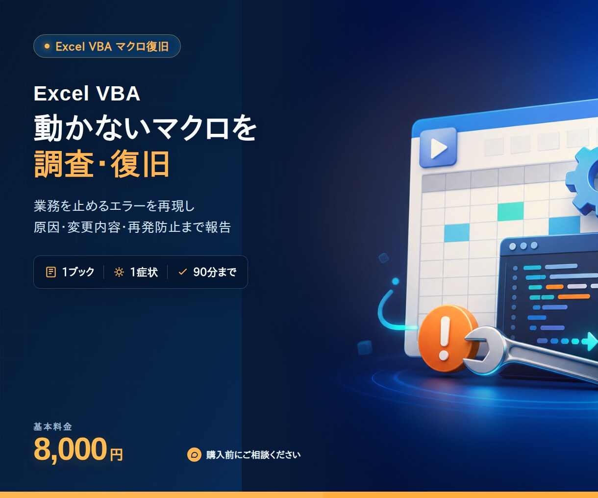 動かないExcel VBAマクロを調査・復旧します 業務を止めるエラーを切り分け、原因から修正します イメージ1
