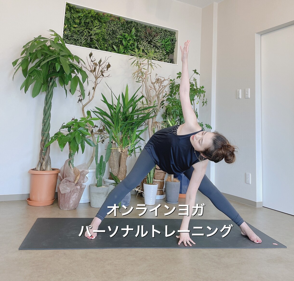 オンラインパーソナルレッスンをします 解剖学的なアプローチからのポーズ、ストレッチで効果を実感 イメージ1