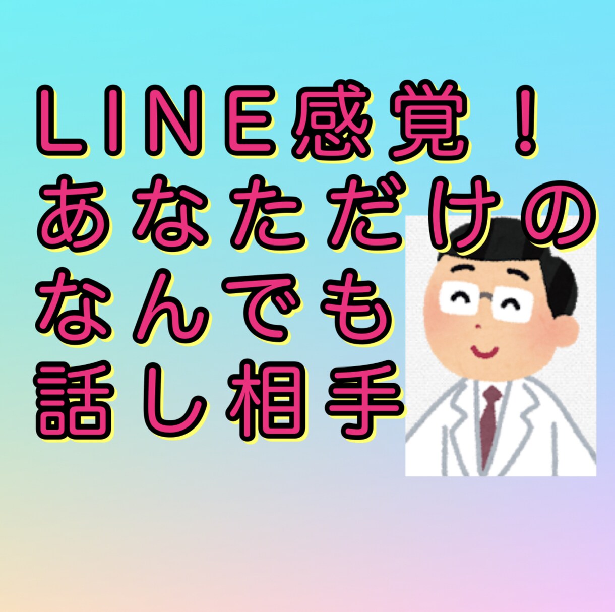 好評☆5評価いつでもあなたのお話親身にお伺いします チャットだから気楽にカウンセリング！説明みるだけは無料。 イメージ1