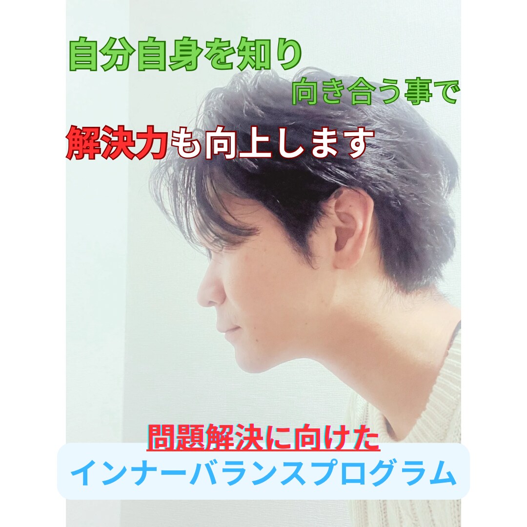 自己受容から始める悩み解消サポートを行います 心の根本原因を探り、前向きな人生へ イメージ2