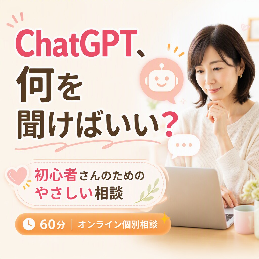 初心者向けChatGPTの使い方を一緒に整理します 何を聞けばいいかわからない方も安心 イメージ1