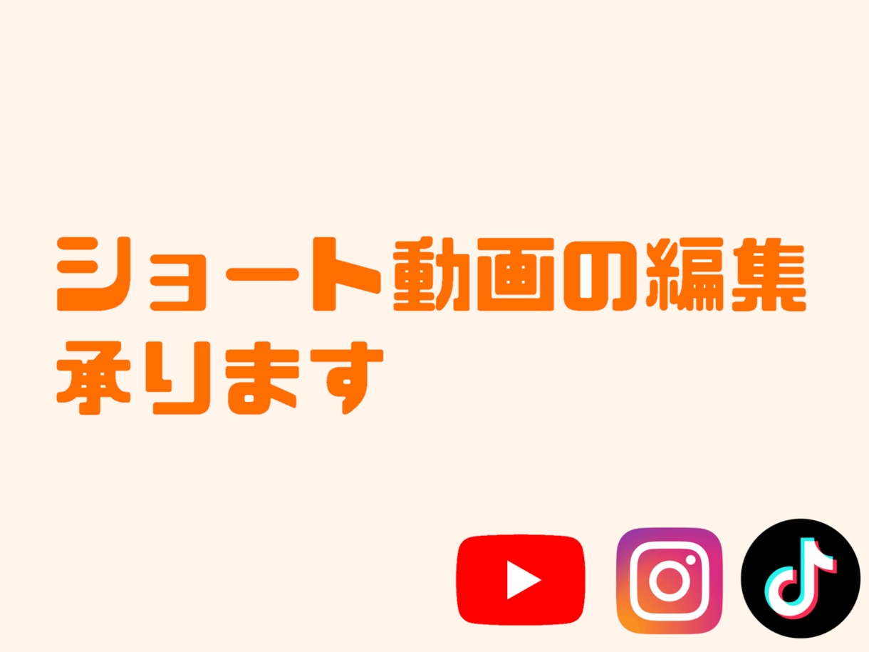 ショート動画、リール動画の編集をします 低価格、高品質なショート動画を納品します イメージ1