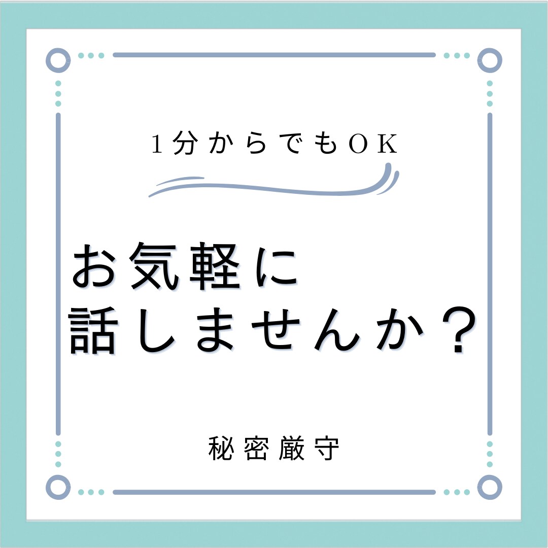 心のモヤモヤの解消をサポートします 優しく聴きます、心のストレスを軽減出来るよう心がけます イメージ1