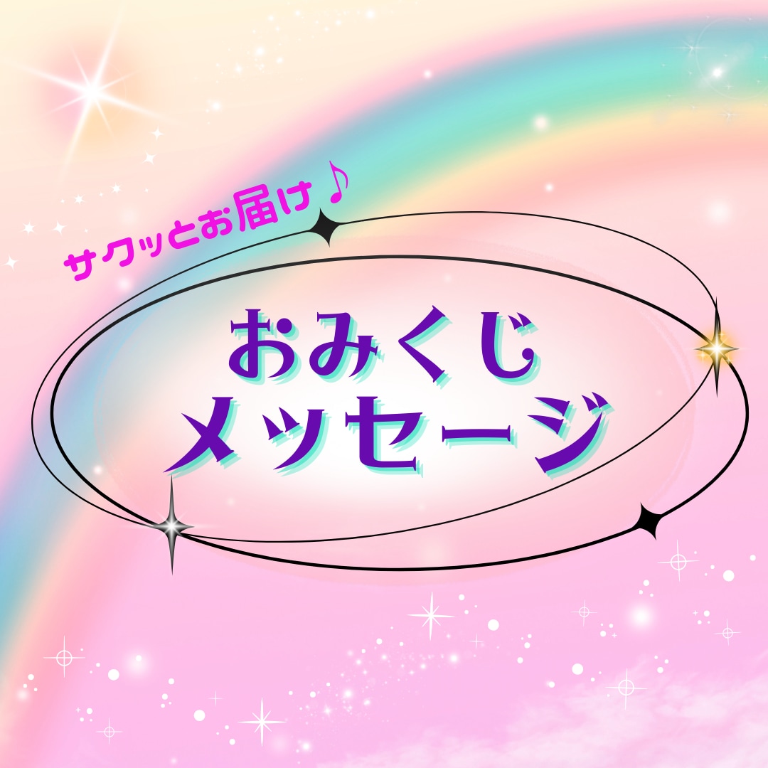 あなたへ✨おみくじメッセージお届けします お手軽サクっとスピーディーに占います♪ イメージ1