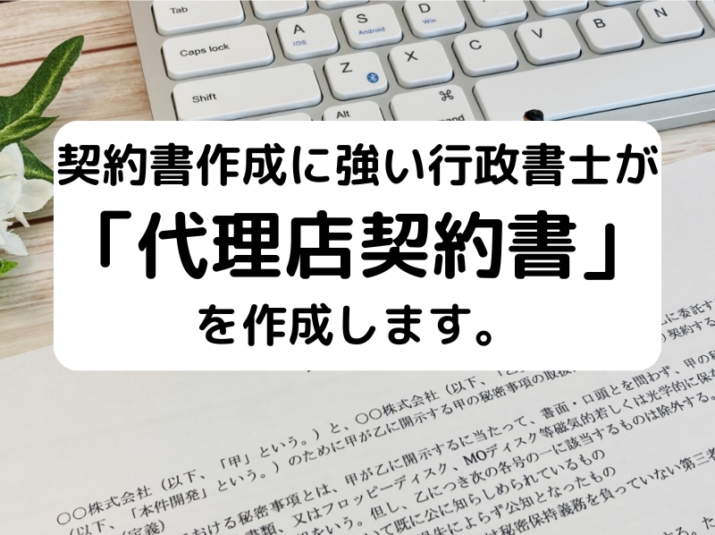 行政書士が「代理店契約書」を作成致します 契約書作成に強い行政書士が貴社の「代理店契約書」作成致します イメージ1