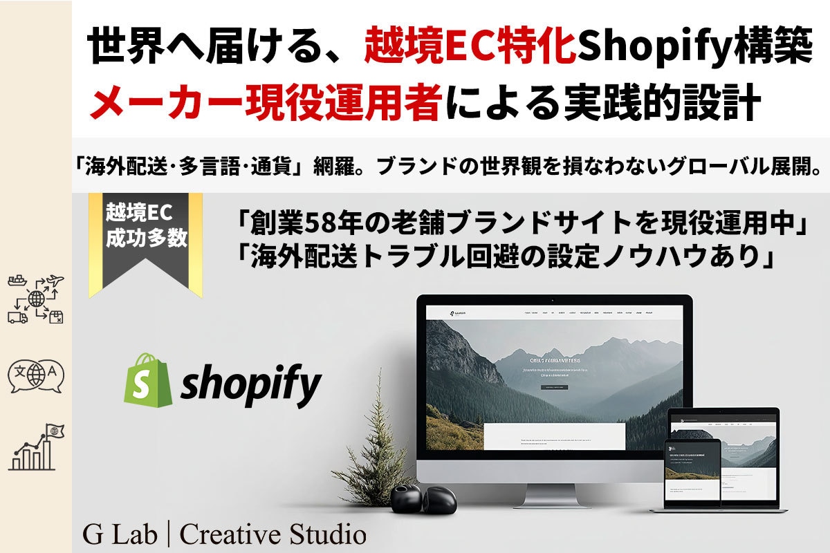 Shopifyフル構築をトータルでサポートします 現役メーカーEC担当が手掛ける「売れる」越境EC・サイト構築 イメージ1
