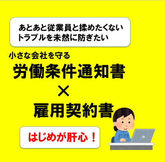 労働条件通知書兼雇用契約書を社労士が作成します パート・アルバイトさん用も対応！ イメージ1