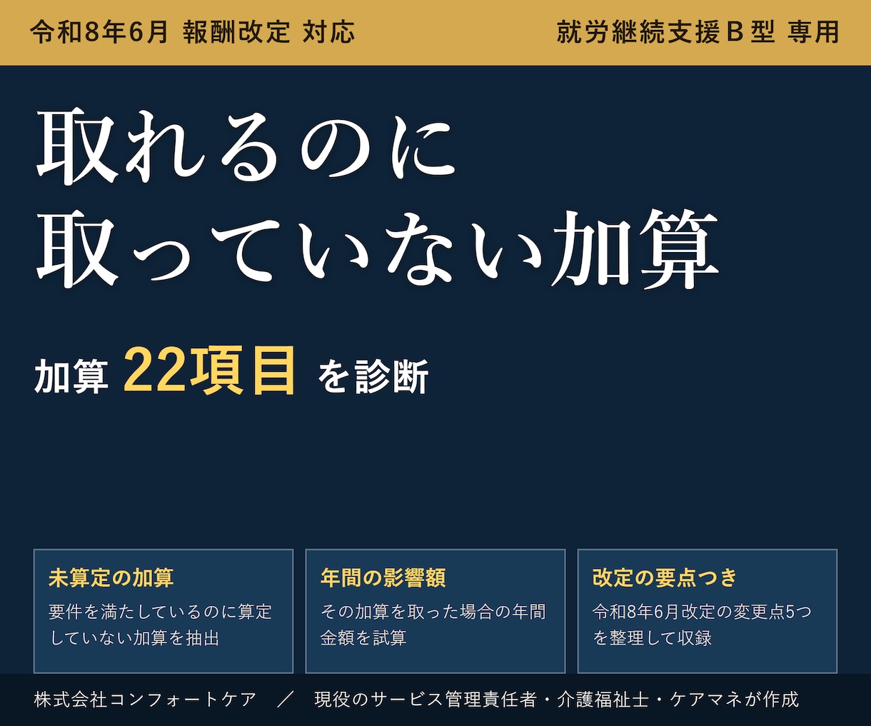 就労Ｂ型の加算取りこぼしを診断するツール渡します 取れるのに取っていない加算と、その年間影響額が出ます イメージ1