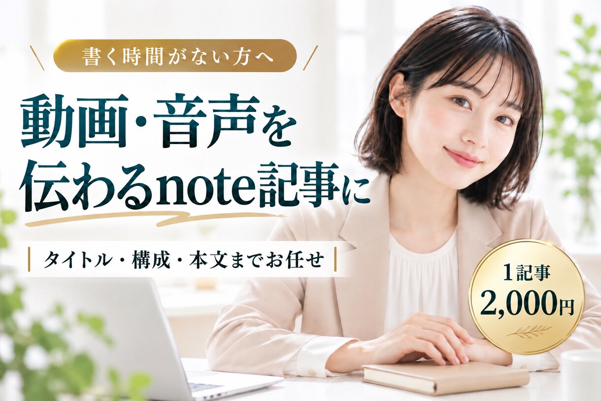 動画・音声から魅力が伝わるnote記事を作成します 素材を送るだけ！あなたの経験を相談につながる記事へ イメージ1