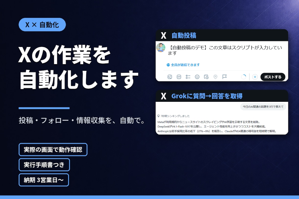 Xの投稿やGrok質問を、自動化します 投稿・フォロー・情報収集をまとめて自動化 イメージ1