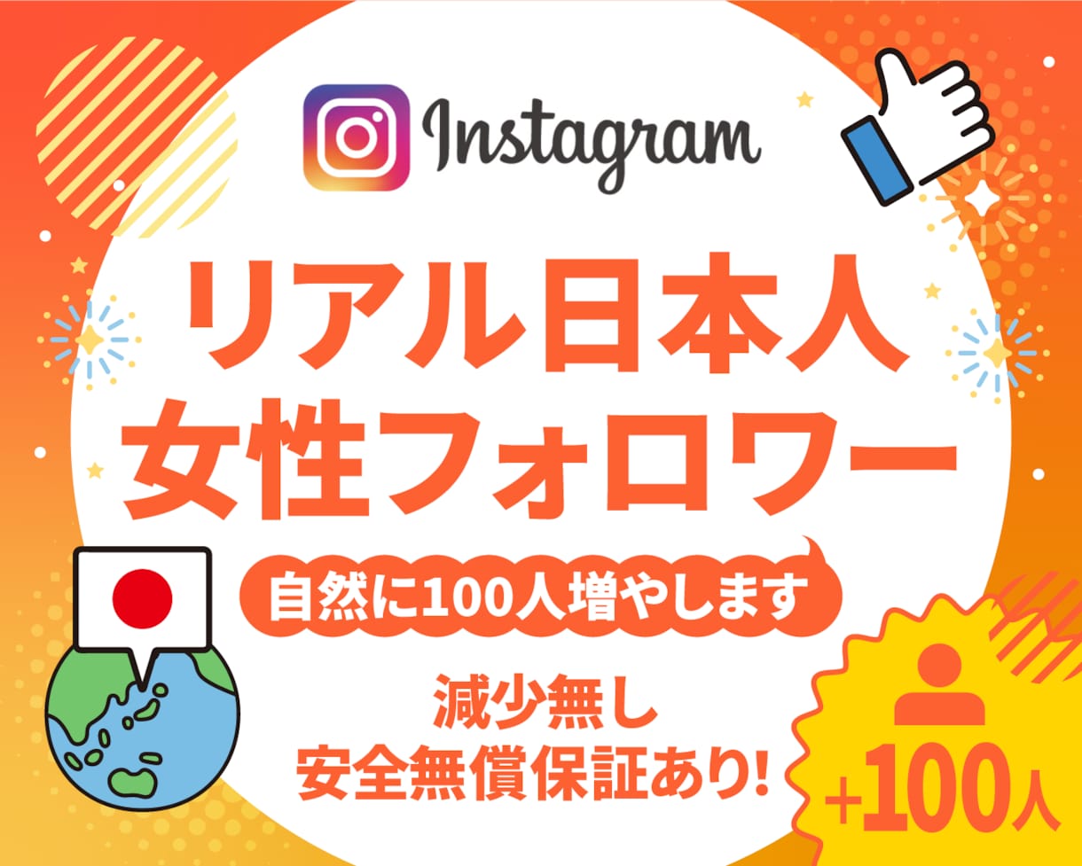 Instagram日本人女性フォロワー増やします ☆最高品質＆格安＆減少無☆インスタ女性フォロワー＋100人～