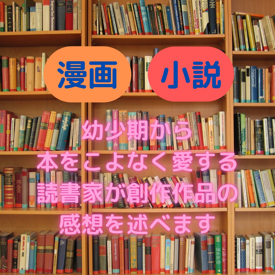 本マニアが読者目線で漫画・小説の感想をお届けします 前向きの感想で創作意欲UPしたい方へ イメージ1