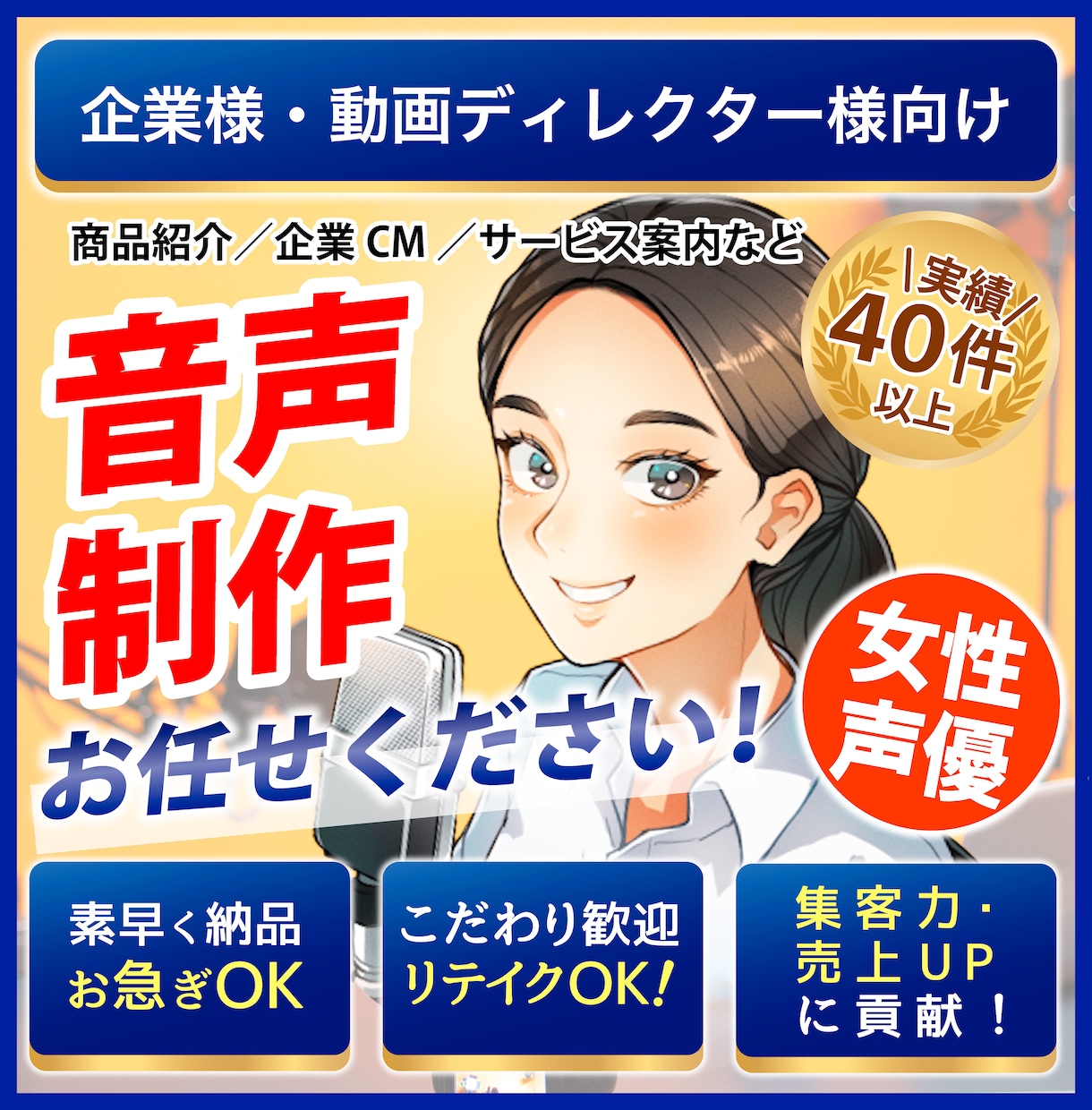実績５０件◆企業向けビジネスナレーション提供します リテイク込◆CM・動画用等大切な作品の音声制作はお任せ下さい イメージ1