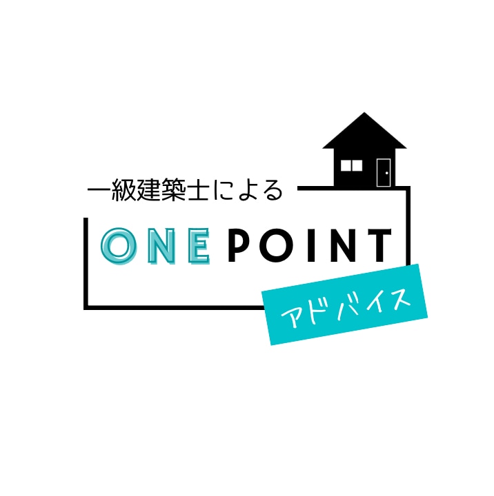 一級建築士のアドバイス！住まい購入の相談に乗ります 戸建、マンション、新築、中古、リフォームなど住まいの相談 イメージ1