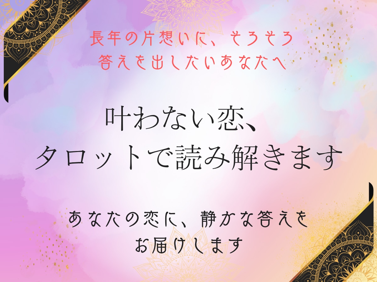 片想いの恋、タロットで進展の可能性を占います “あの人の本音”と恋の未来を丁寧にリーディング イメージ1