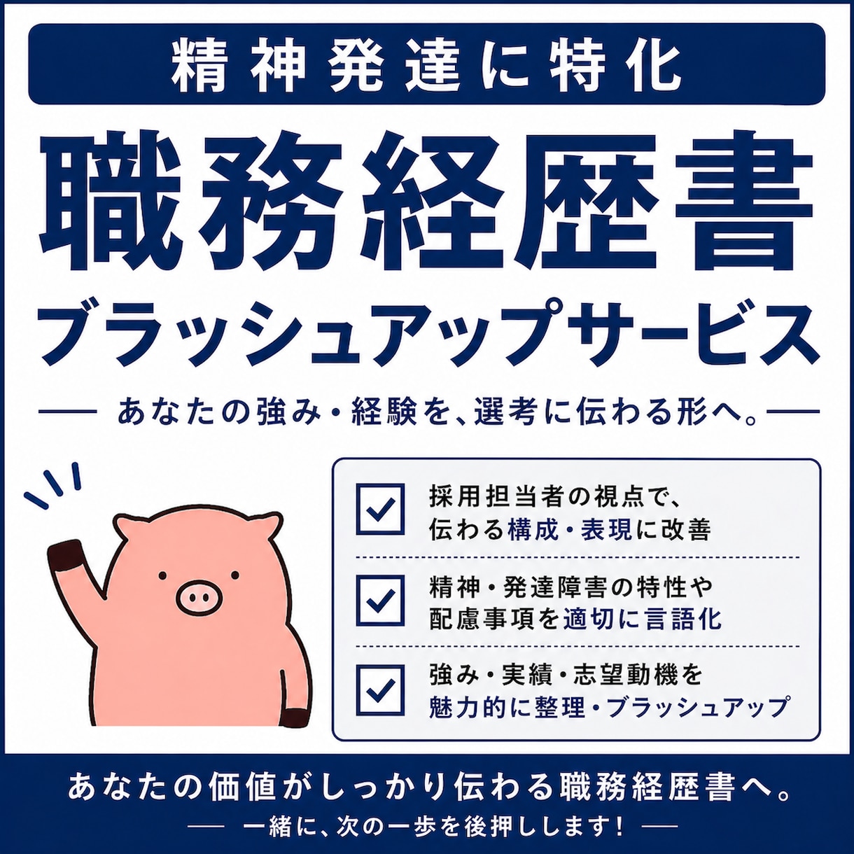 精神発達に特化|障害者枠の職務経歴書添削します 人材業界6年×障害者雇用の当事者目線で添削します イメージ1